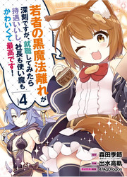 couverture du Manga Wakamono No Kuro Mahou Hanare Ga Shinkoku Desu Ga, Shuushoku Shite Mitara Taiguu Lishi, Shachou Mo Tsukaima Mo Kawaikute Saikou Desu!