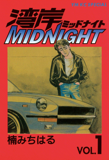 couverture du Manga Wangan Midnight
