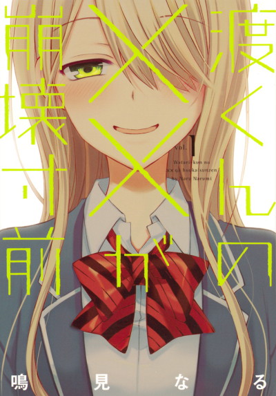 Watari-Kun No xx Ga Houkai Sunzen