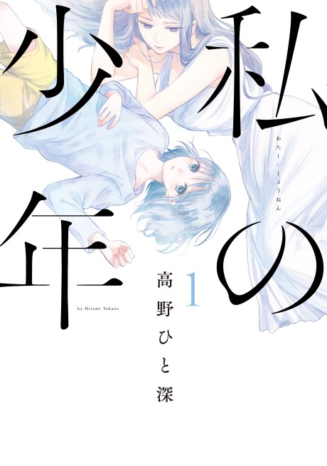 couverture du Manga Watashi No Shounen