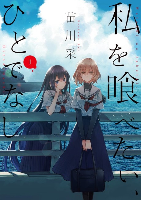 couverture du Manga Watashi O Tabetai, Hitodenashi