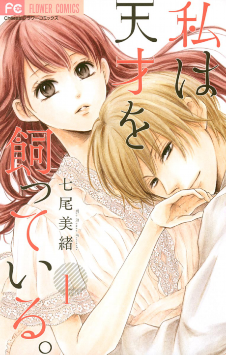 couverture du Manga Watashi Wa Tensai O Katte Iru