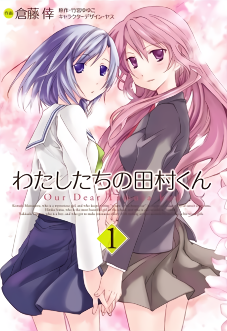couverture du Manga Watashitachi No Tamura-Kun
