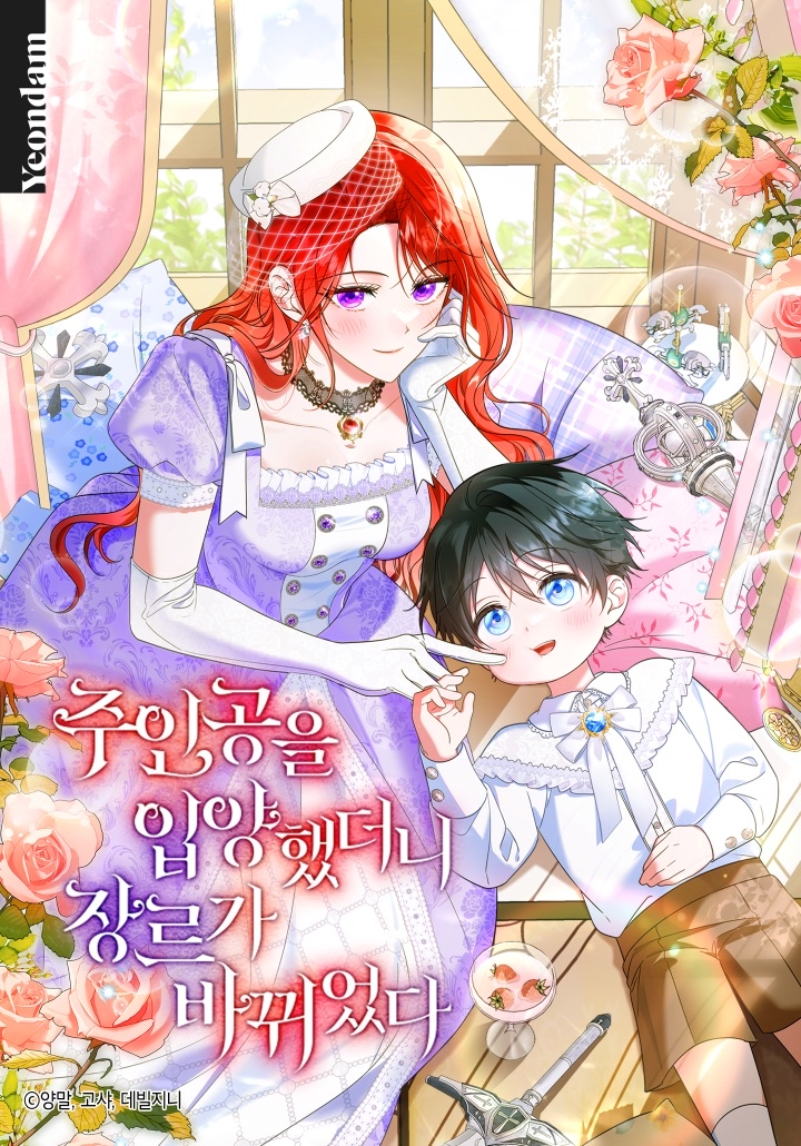 When I adopted the main character, the genre changed.