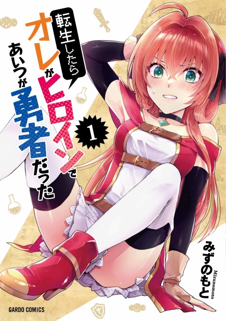 couverture du Manga When I Was Reincarnated In Another World, I Was A Heroine And He Was A Hero
