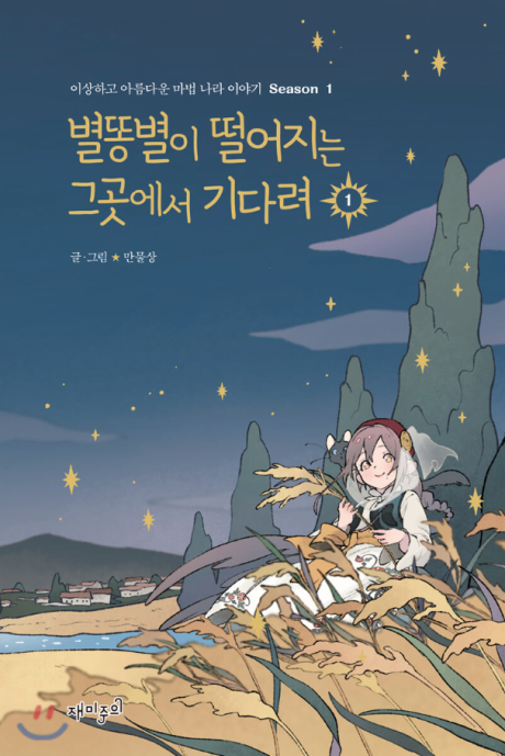 couverture du Manhwa Where The Shooting Star Falls, Wait There