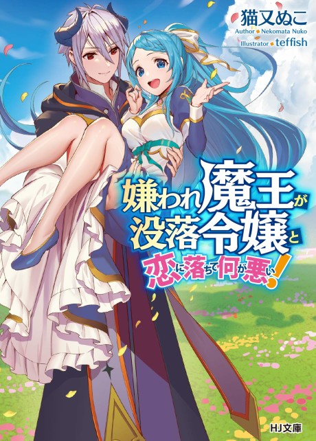 couverture du Manga Why Shouldn't A Detestable Demon Lord Fall In Love?!