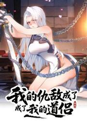 couverture du Manhua Wo De Choudi Chengle Wo De Dao Lv