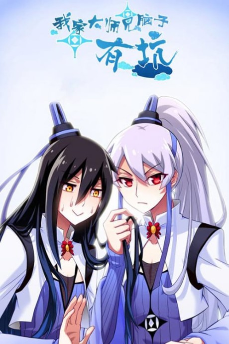 couverture du Manhua Wo Jia Da Shi Xiong Nao Zi You Keng