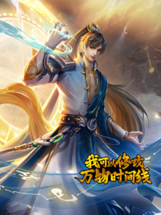 couverture du Manhua Wo Keyi Xiugai Wanwu Shijian Xian