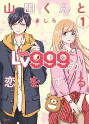 couverture du Manga Yamada-Kun To Lv999 No Koi Wo Suru