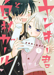 couverture du Manga Yankee-Kun To Hakujou Gaaru