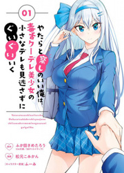 couverture du Manga Yatarato Sasshi No Ii Ore Wa, Dokuzetsu Kuudere Bishoujo No Chiisana Dere Mo Minogasazu Ni Guigui Iku