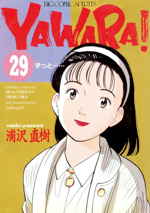 couverture du Manga Yawara!