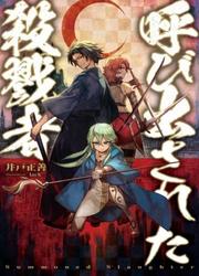 couverture du Manga Yobidasareta Satsurikusha