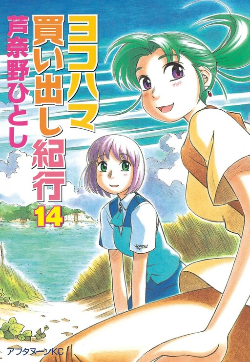 couverture du Manga Yokohama Kaidashi Kikou
