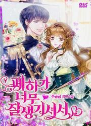 couverture du Manga Your Majesty Is Si Handsome