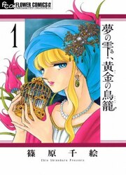 couverture du Manga Yume No Shizuku, Ougon No Torikago