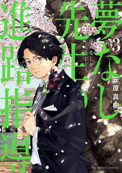 couverture du Manga Yumenashi-Sensei No Shinroshidou