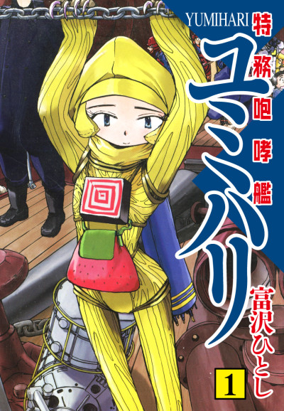 couverture du Manga Yumihari - Le Vaisseau Rugissant